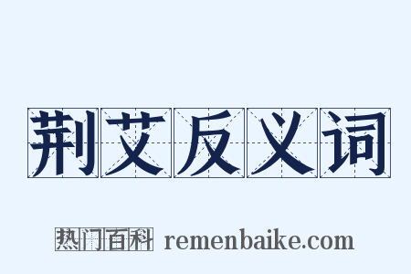 荆艾反义词是什么意思的图片